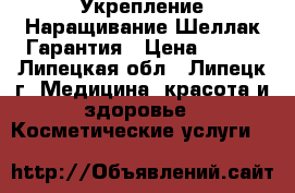 Укрепление Наращивание Шеллак Гарантия › Цена ­ 500 - Липецкая обл., Липецк г. Медицина, красота и здоровье » Косметические услуги   